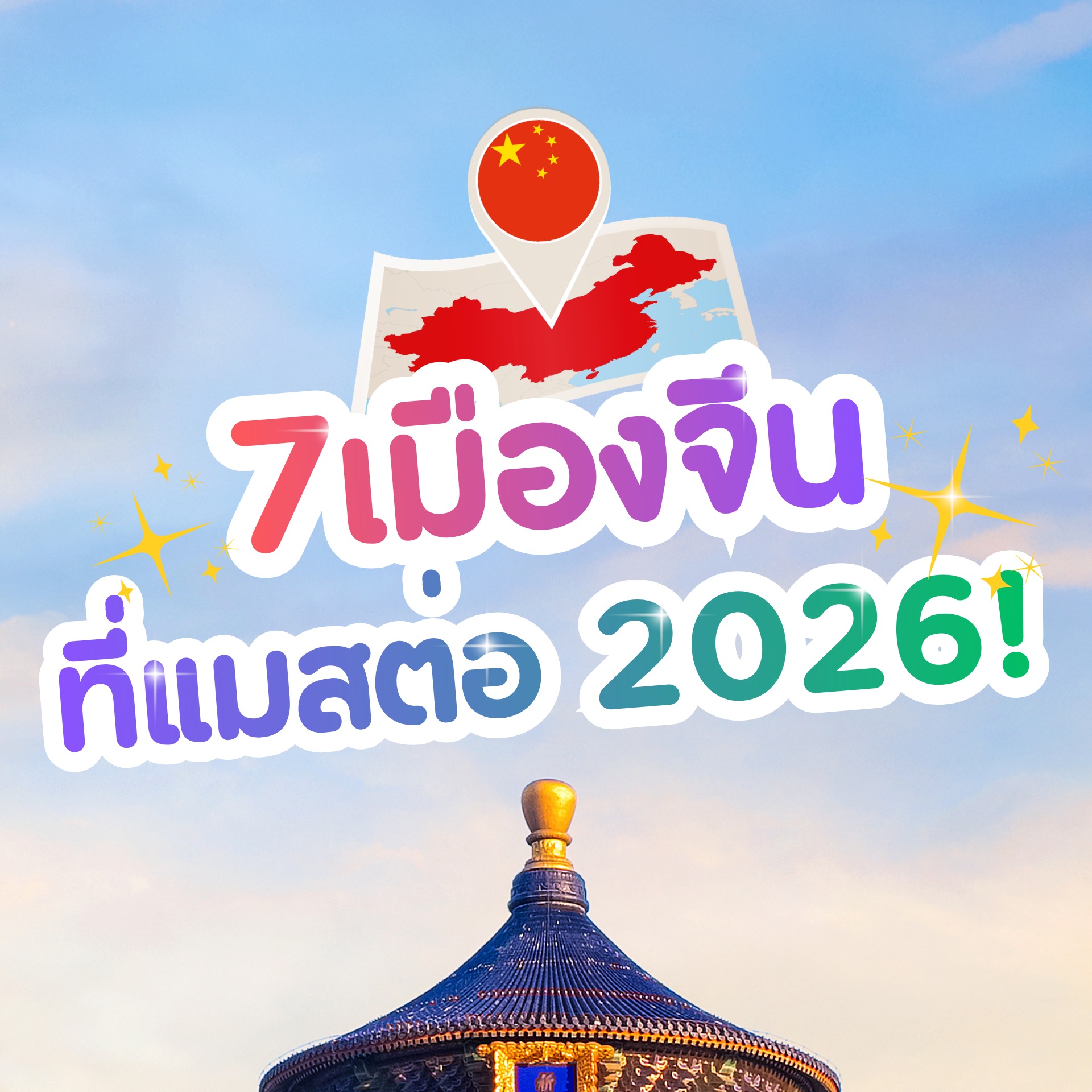 ✨7 เมืองที่แมสต่อปี 2026✨