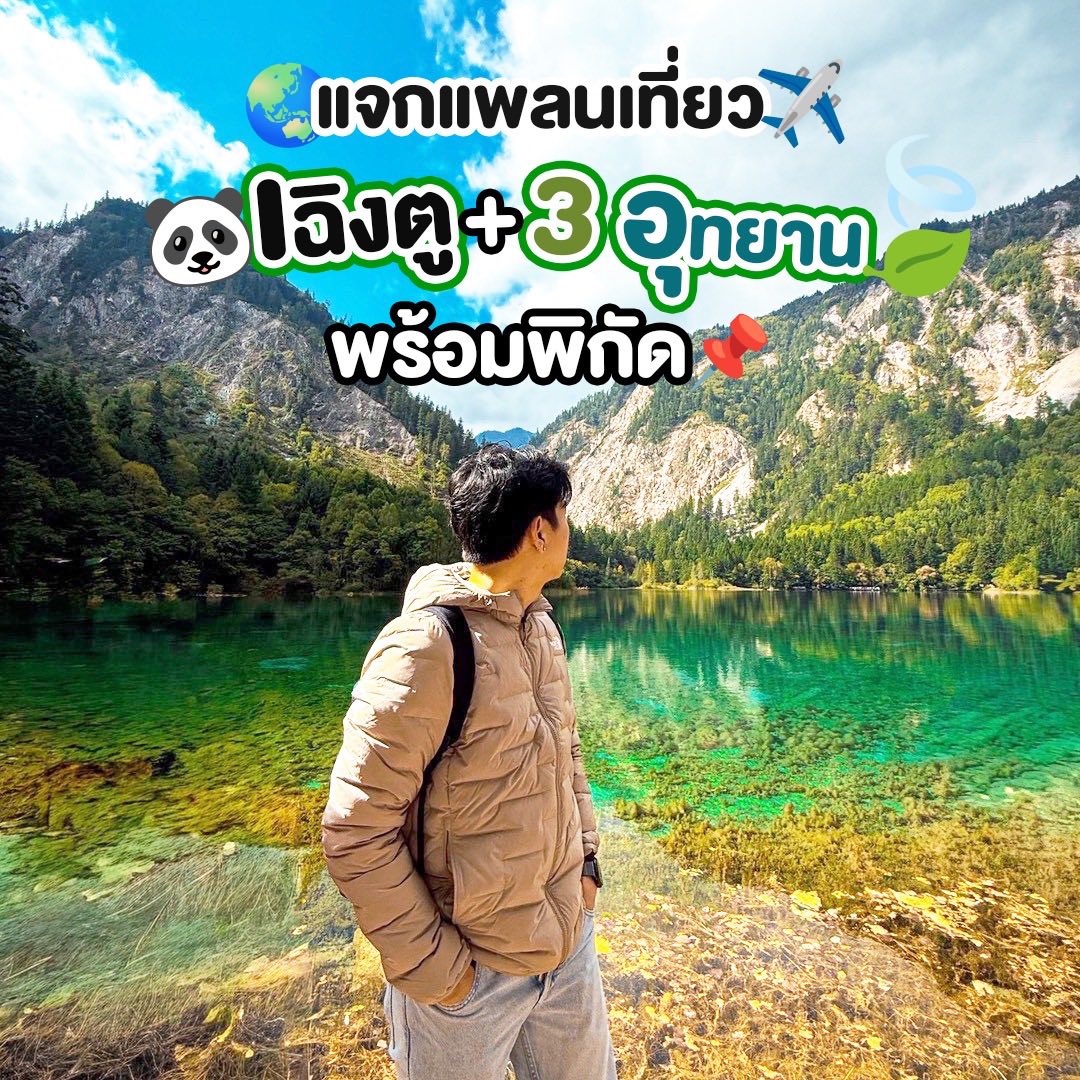 แจกแพลนเที่ยวเฉิงตู + 3 อุทยานใน 6 วัน ถ่ายรูปแบบง่ายๆ ใช้แค่กล้อง iPhone