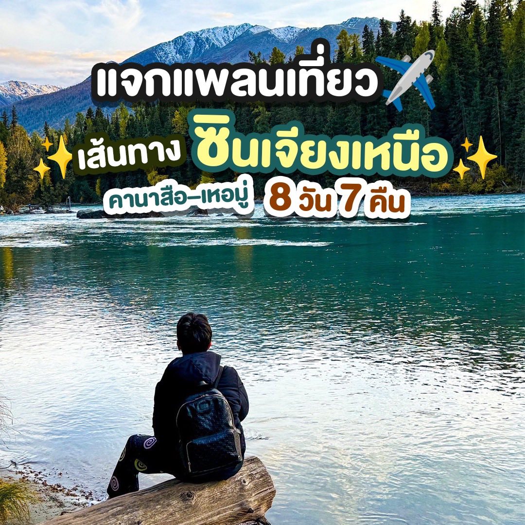 แจกแพลนเที่ยว เส้นทาง “ซินเจียงเหนือ คานาสือ–เหอมู่” 8 วัน 7 คืน