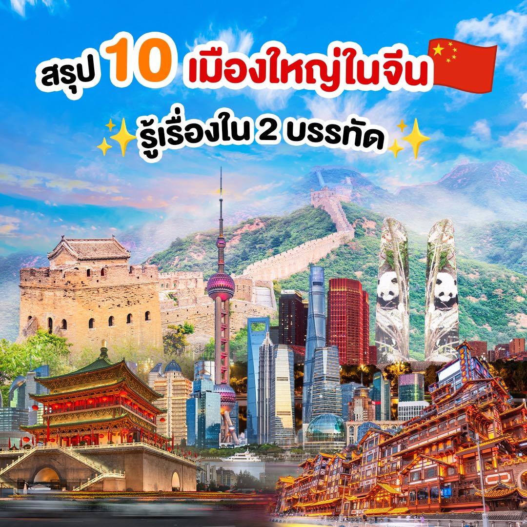 อยากรู้จักจีนให้เร็วขึ้นใน 2 นาทีไหม นี่คือ 10 เมืองใหญ่ของจีนที่ต้องรู้จัก ถ้ายังไม่เคยไป อย่างน้อย