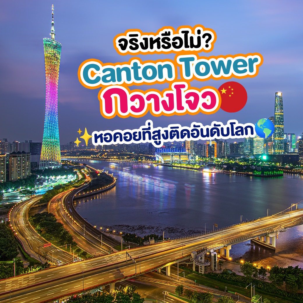 มาเยือนกวางโจว ต้องไม่พลาดเช็กอิน Canton Tower หอคอยที่สูงติดอันดับโลก