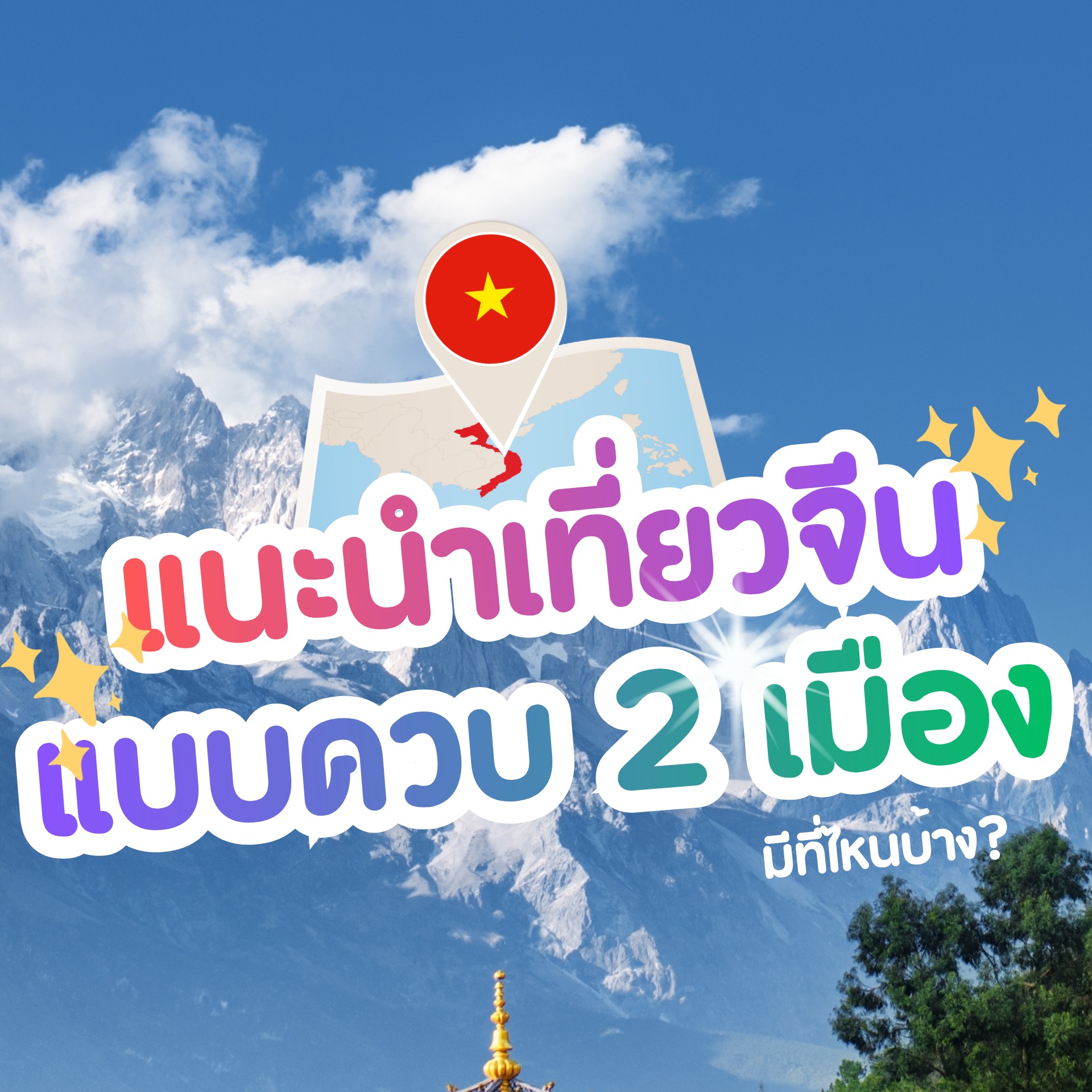 ✨แนะนำเที่ยวจีนแบบเที่ยวควบ 2 เมือง แบบไปทีเดียว เที่ยวได้สองเมือง 2 in 1 มีที่ไหนบ้างไปดูกัน ✨ .