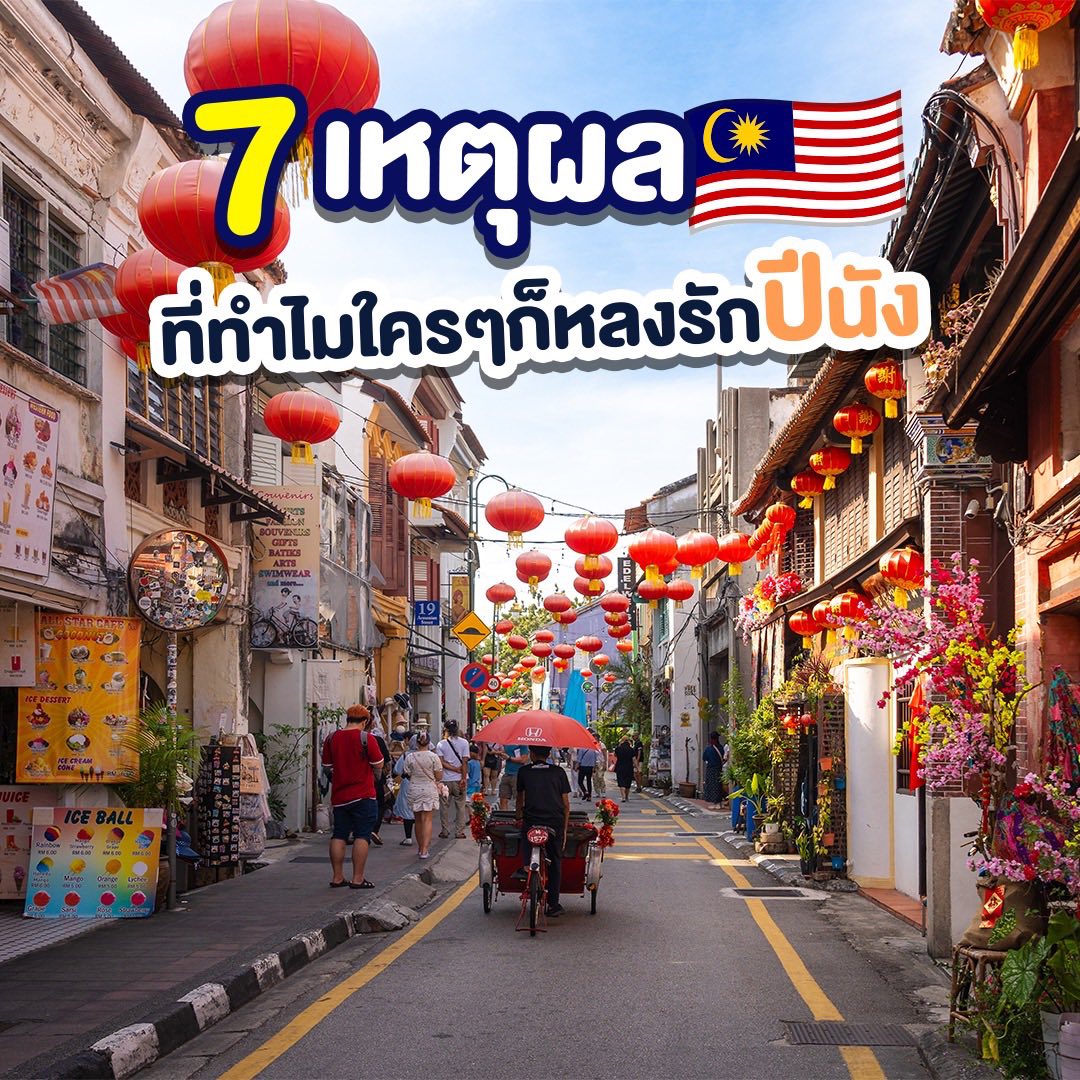 พี่ๆ เคยสงสัยไหมคะ…ทำไม “ปีนัง” ถึงเป็นเกาะเล็กๆ ที่ใครไปแล้วก็มักพูดว่า “อยากกลับไปอีก”