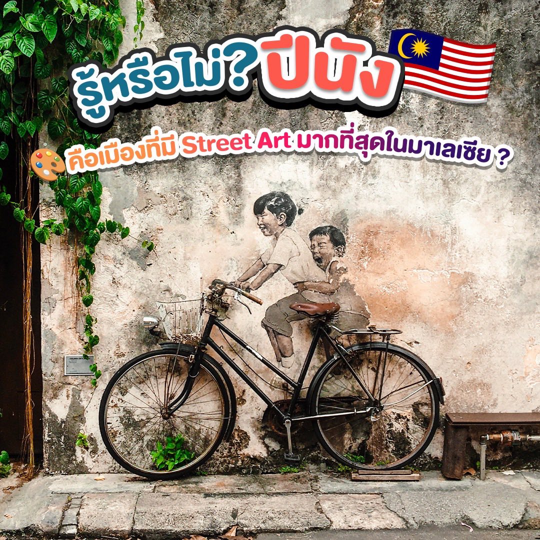 พี่ๆ รู้หรือไม่ว่า “ปีนัง” คือเมืองที่มี Street Art มากที่สุดในมาเลเซีย
