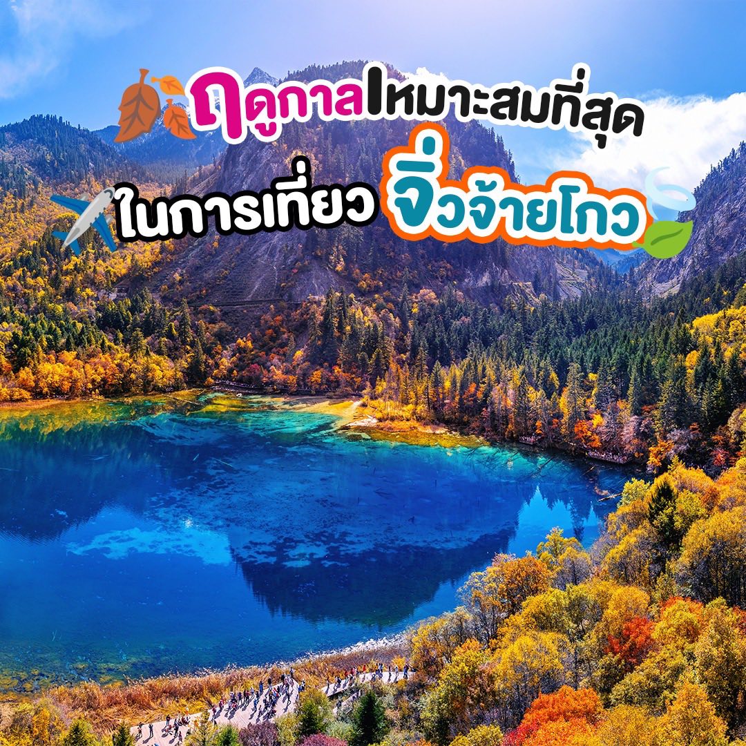 ใครกำลังวางแผนไปจิ่วจ้ายโกว แล้วลังเลว่าจะไปเดือนไหนดี