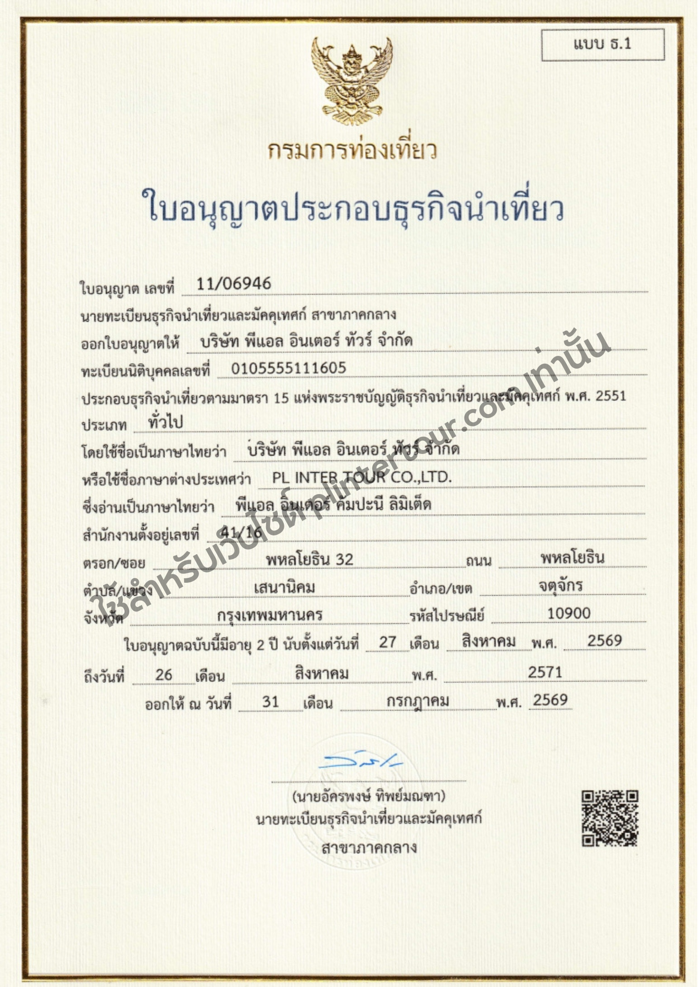ใบอนุญาตธุรกิจนำเที่ยว