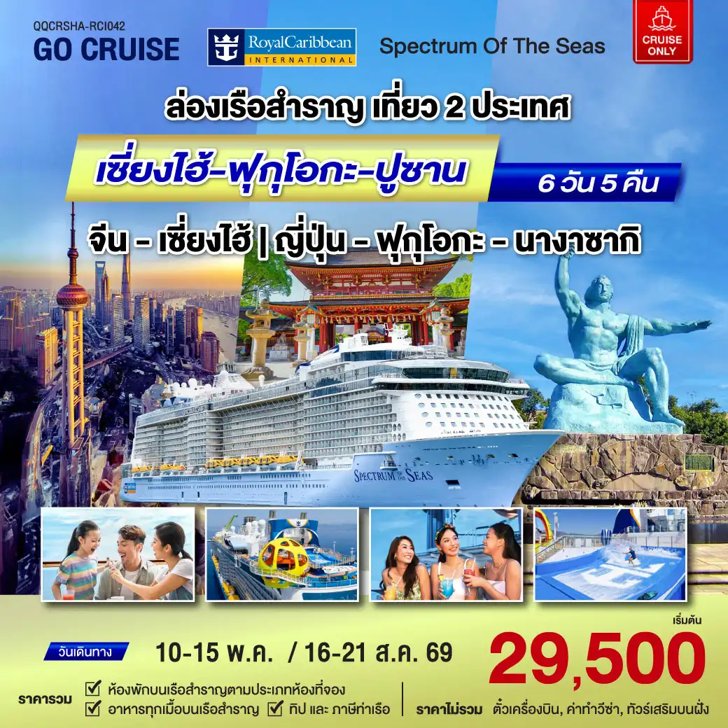 ล่องเรือสำราญ เที่ยว เซี่ยงไฮ - ฟุกุโอกะ - ปูซาน เรือสำราญ Spactrum Of The Sea 6วัน 5คืน (Cruise Only)