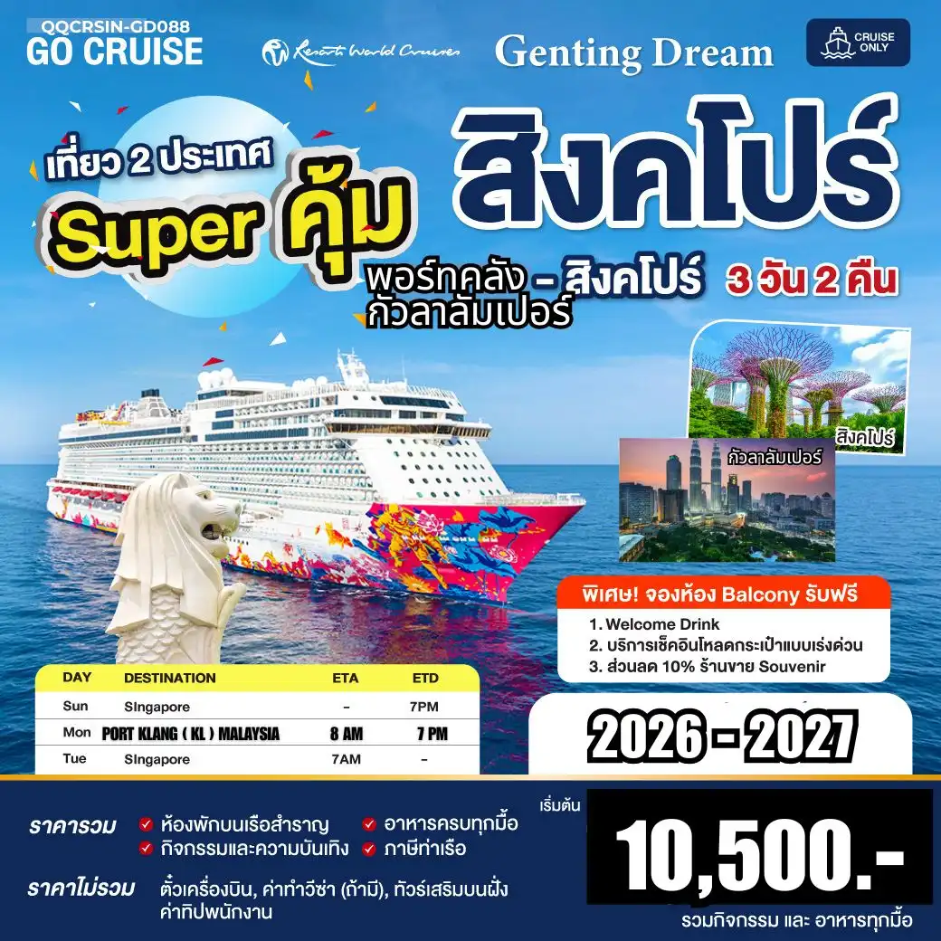 ล่องเรือสำราญ Super คุ้ม 2026-2027 Genting Dream - สิงคโปร์ - พอร์ทคลัง (มาเลเซีย) - เดินทางวันอาทิตย์ 3วัน 2คืน