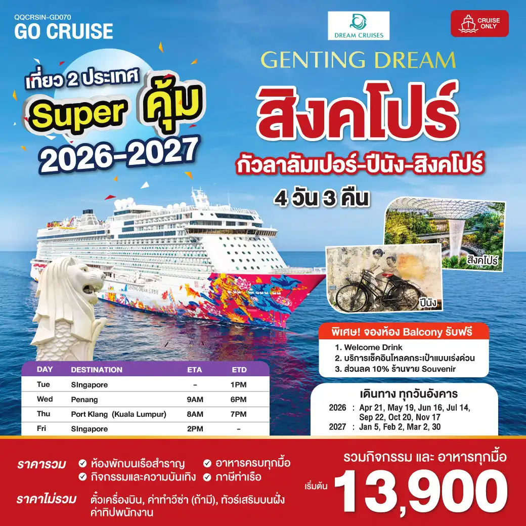 ล่องเรือสำราญ Super คุ้ม 2026-2027 Genting Dream สิงคโปร์ - ปีนัง - กัวลาลัมเปอร์(พอร์ตคลัง) - สิงคโปร์ เดินทางวันอังคาร 4วัน 3คืน