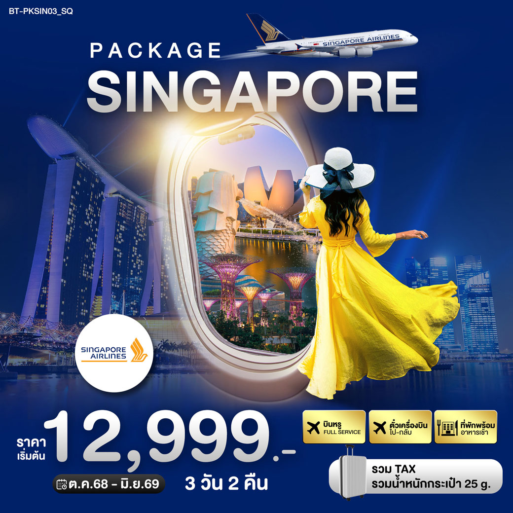 แพ็กเกจทัวร์สิงคโปร์ PACKAGE สิงค์โปร์ บิน Full Service 3วัน 2คืน (SQ)