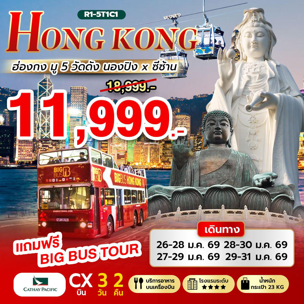 ทัวร์ฮ่องกง Hongkong มู 5 วัด นองปิง ซีซ้าน 3วัน 2คืน (CX)