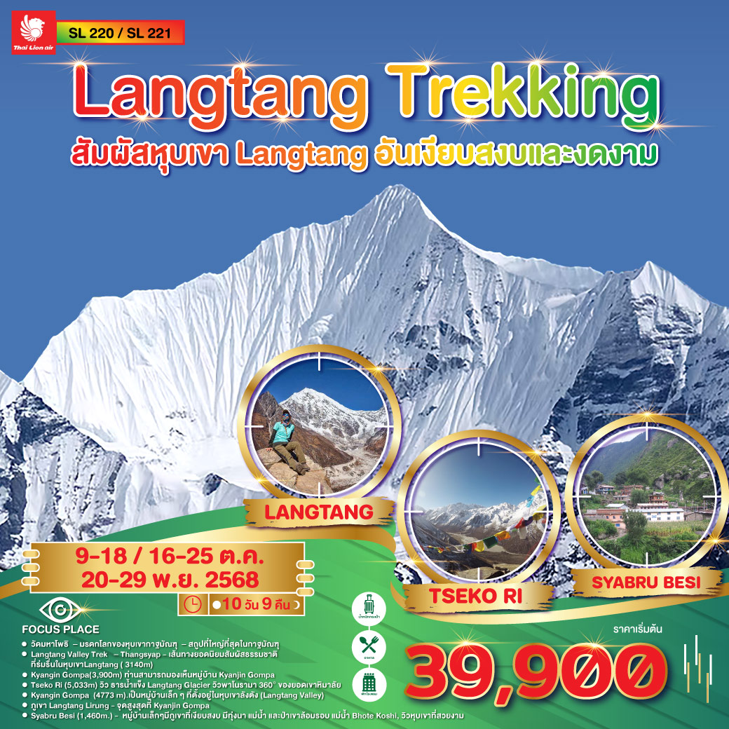 ทัวร์เนปาล เทรคลังตัง (Langtang Trekking) สัมผัสหุบเขา Langtang อันเงียบสงบและงดงาม 10วัน 9คืน (SL)