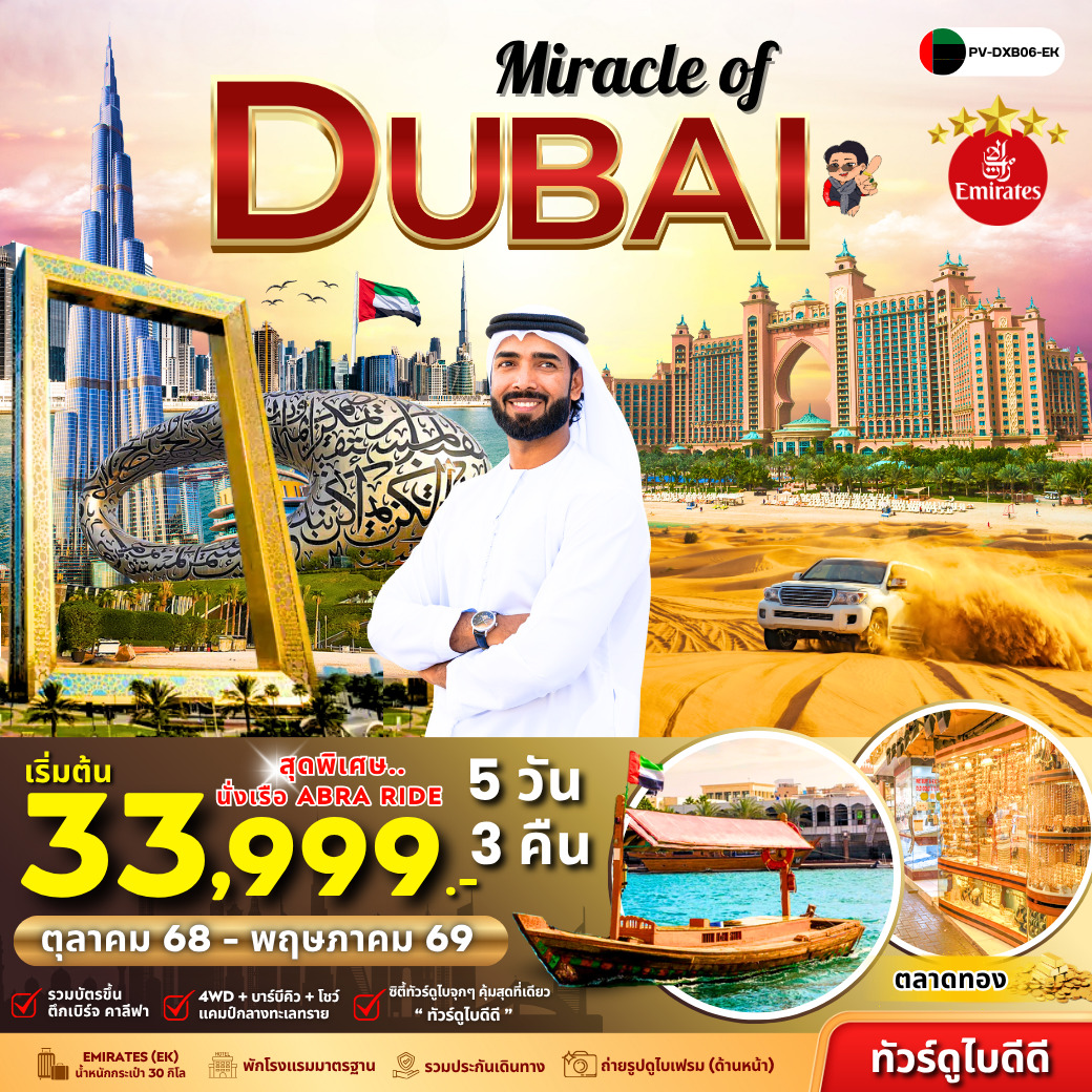 ทัวร์สหรัฐอาหรับฯ Miracle Of Dubai 5วัน 3คืน (EK)