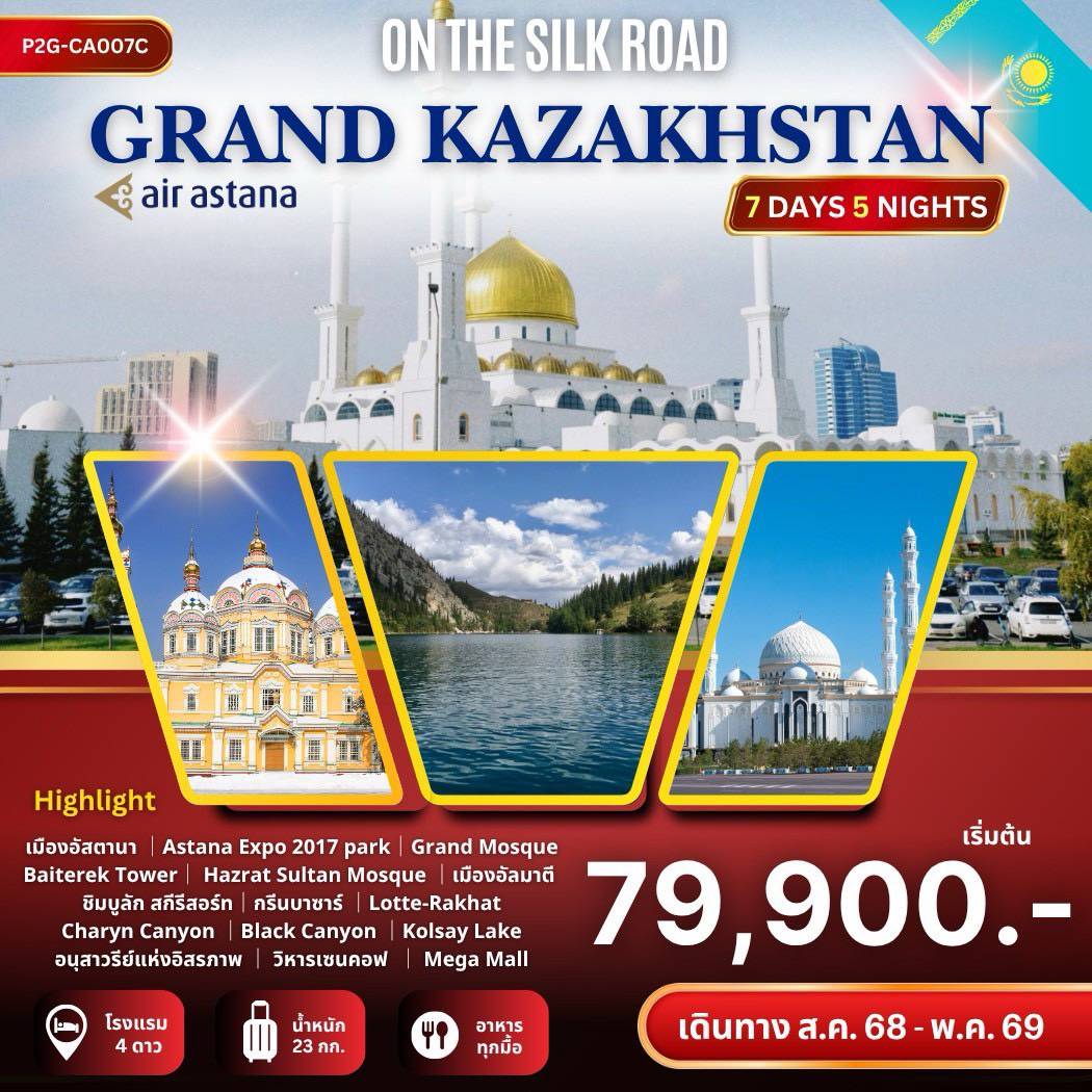 ทัวร์คาซัคสถาน GRAND KAZAKHSTAN ON THE SILK ROAD 7วัน 5คืน (KC)