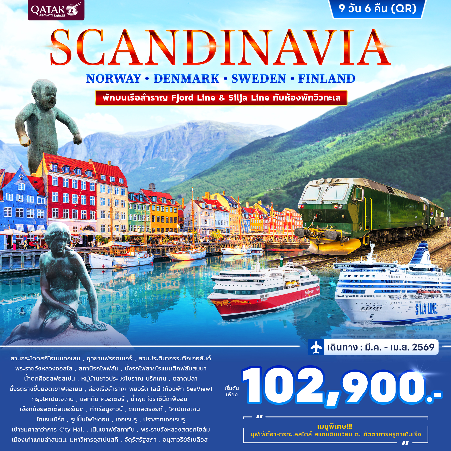 ทัวร์สแกนดิเนเวีย นอร์เวย์ เดนมาร์ก สวีเดน ฟินแลนด์ 9วัน 6คืน (QR)