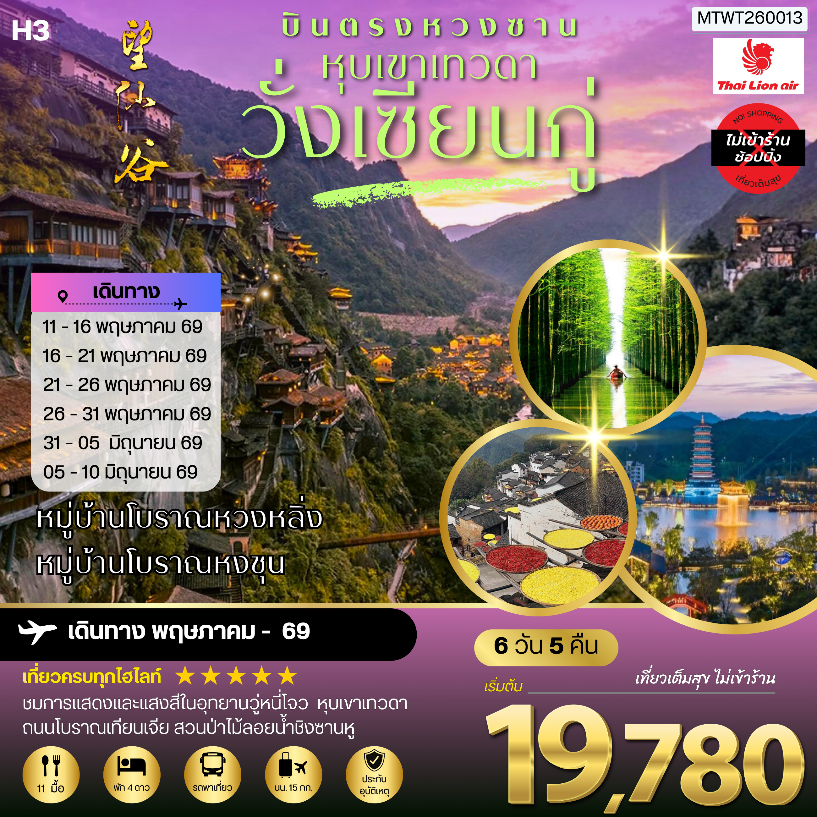 บินตรงหวงซาน หุบเขาเทวดาวั่งเซียนกู่ หมู่บ้านโบราณหวงหลิ่ง หมู่บ้านโบราณหงชุน 6 วัน 5 คืน ไม่เข้าร้าน H3