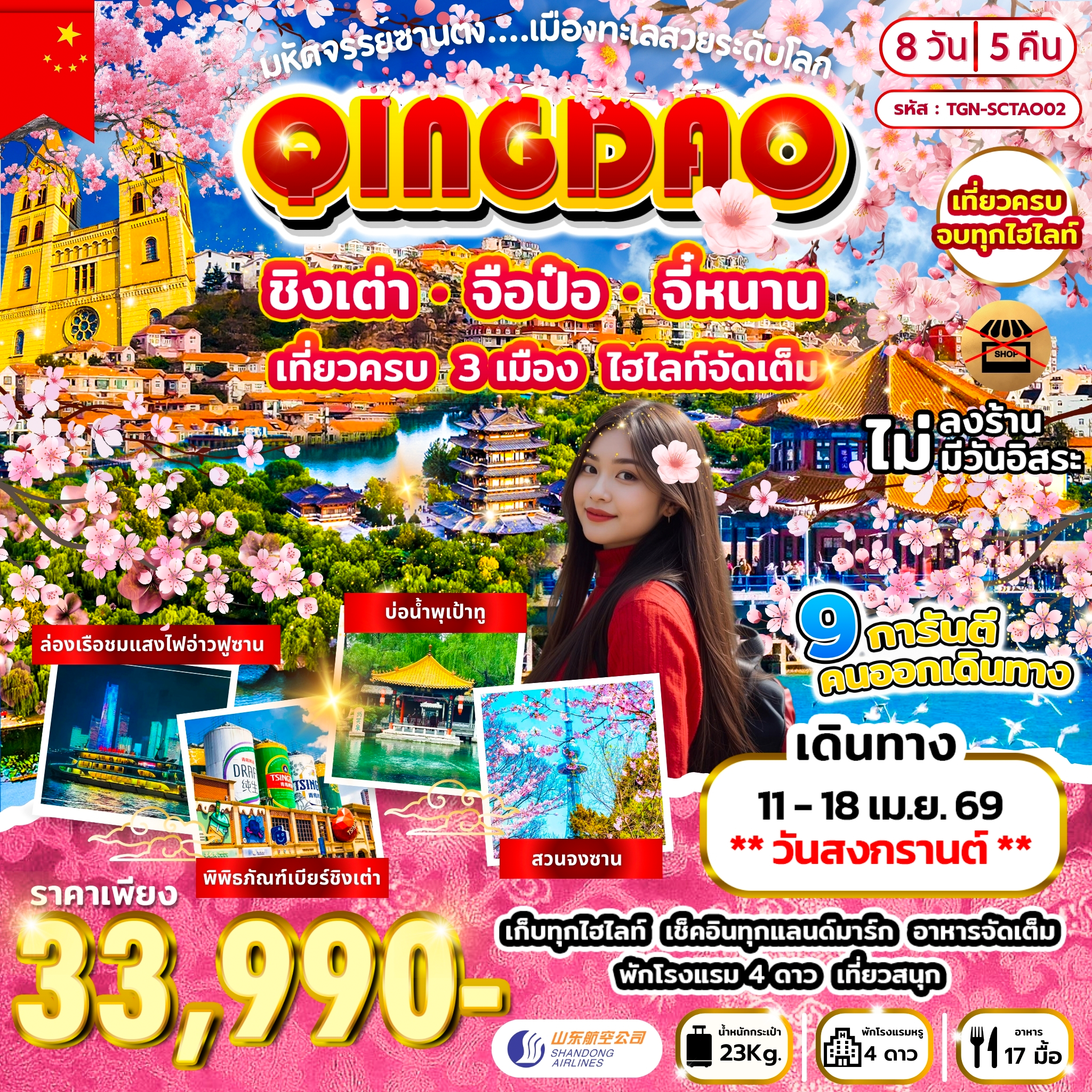 มหัศจรรย์ซานตง เมืองทะเลสวยระดับโลก 7วัน 5คืน (SC)