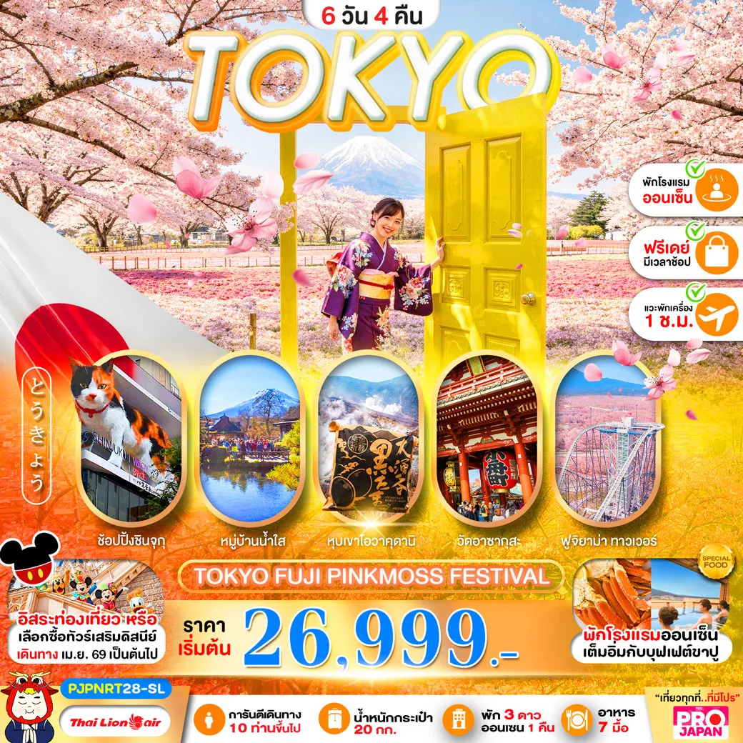 ทัวร์ญี่ปุ่น TOKYO FUJI PINK MOSS FESTIVEL FREE DAY 6วัน 4คืน (SL)