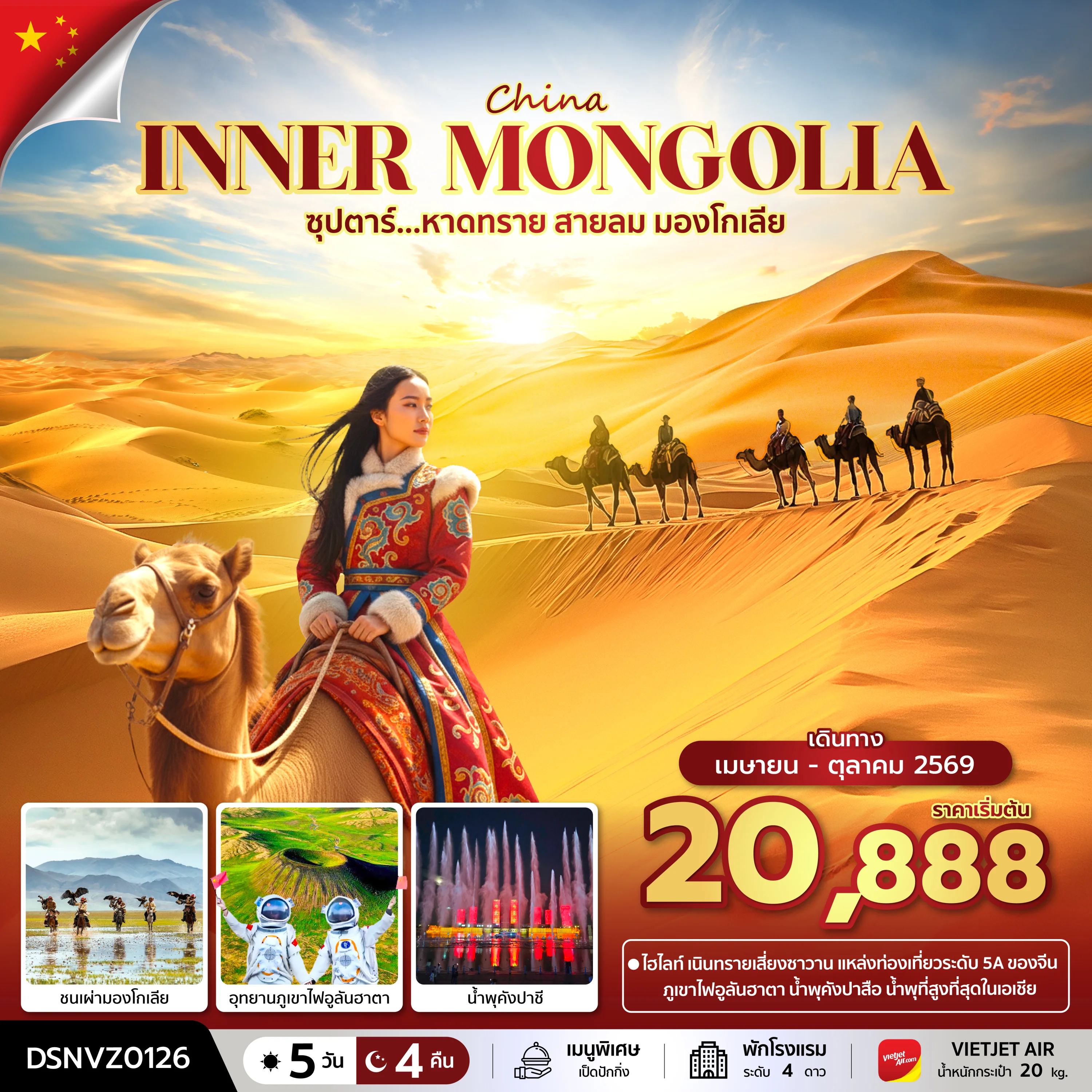 ทัวร์จีน ซุปตาร์...หาดทราย สายลม มองโกเลีย บินเย็น-กลับดึก 5วัน 4คืน (VZ)