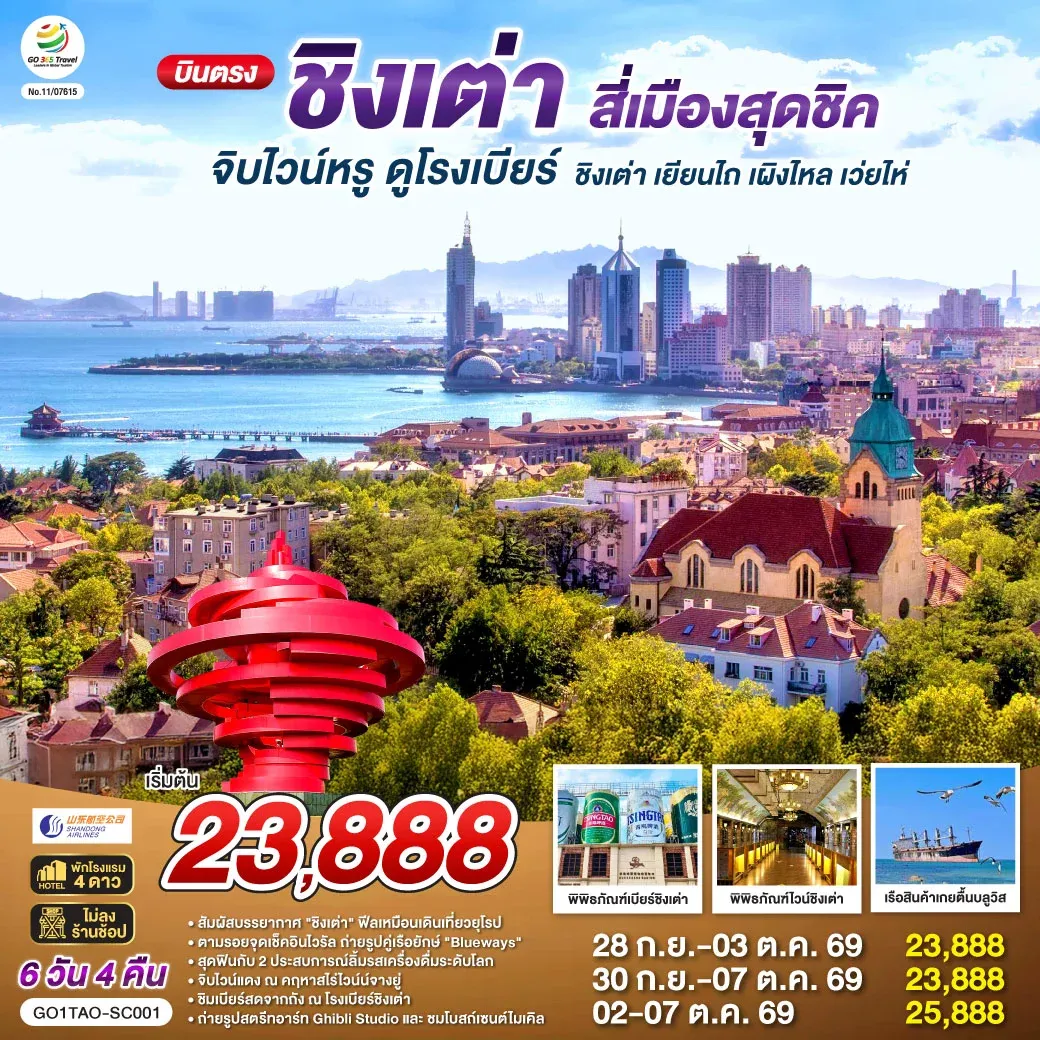ทัวร์จีน บินตรงชิงเต่า สี่เมืองสุดชิค จิบไวน์หรู ดูโรงเบียร์ ชิงเต่า เยียนไถ เผิงไหล เว่ยไห่ 6วัน 4คืน (SC)