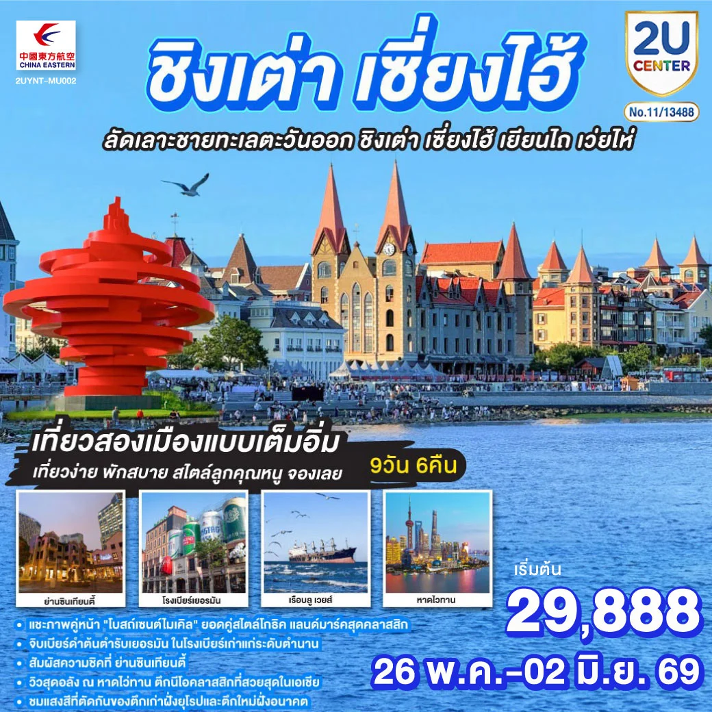 ทัวร์จีน ชิงเต่า เซี่ยงไฮ้ ลัดเลาะชายทะเลตะวันออก ชิงเต่า เซี่ยงไฮ้ เยียนไถ เว่ยไห่ 9วัน 6คืน (MU)