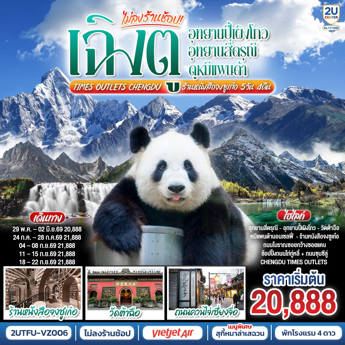 ทัวร์จีน เฉิงตู...อุทยานปี้เผิงโกว อุทยานสี่ดรุณี ดูหมีแพนด้า Times Outlets Chengdu ร้านหนังสือจงซูเก๋อ *ไม่ลงร้านช้อป* 5วัน 4คืน (VZ)