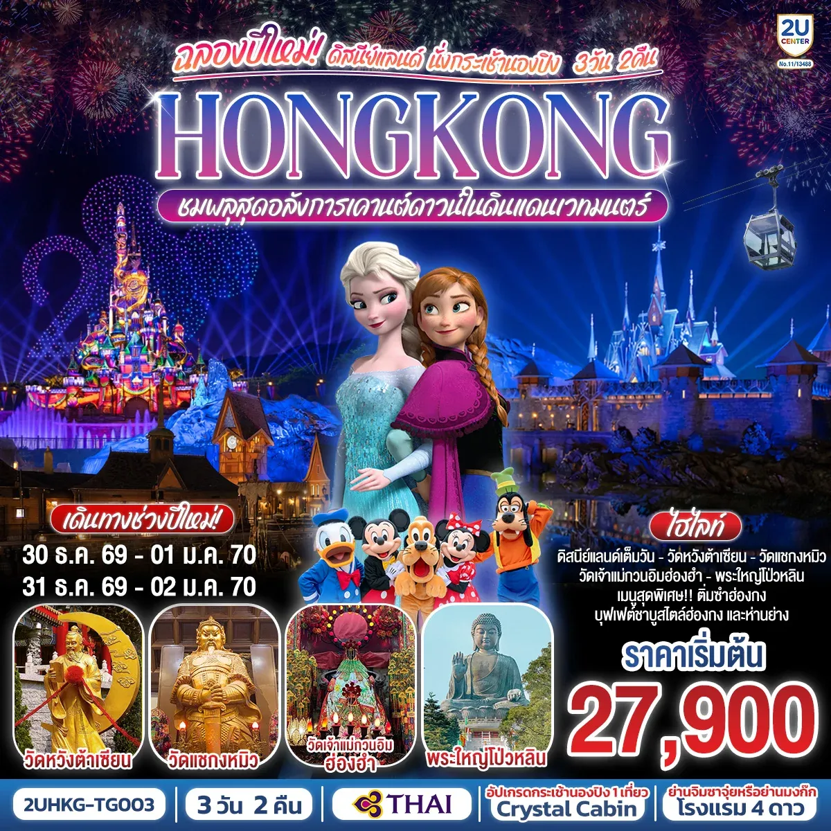 ทัวร์ฮ่องกง ดิสนีย์แลนด์ นั่งกระเช้านองปิง ฉลองปีใหม่ ชมพลุสุดอลังการเคานต์ดาวน์ในดินแดนเวทมนตร์ 3วัน 2คืน (TG)