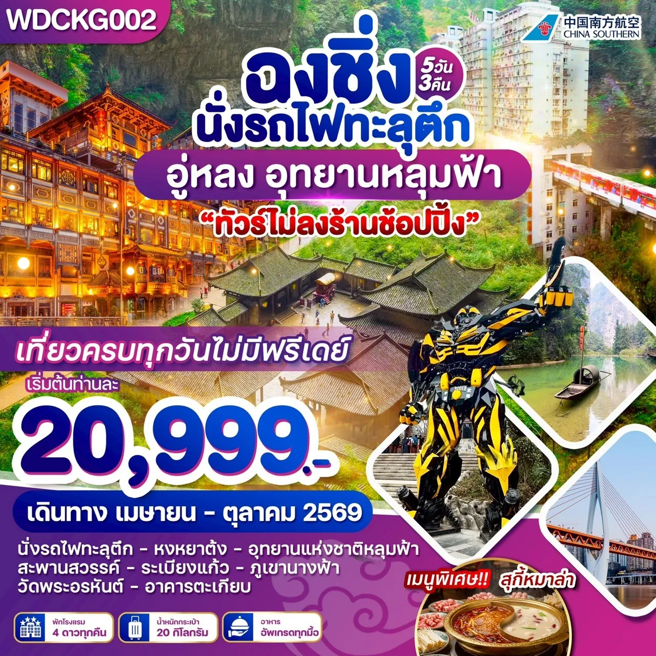 ทัวร์จีน ฉงชิ่ง อู่หลง เขานางฟ้า อุทยานหลุมฟ้า 5วัน 3คืน (CZ)