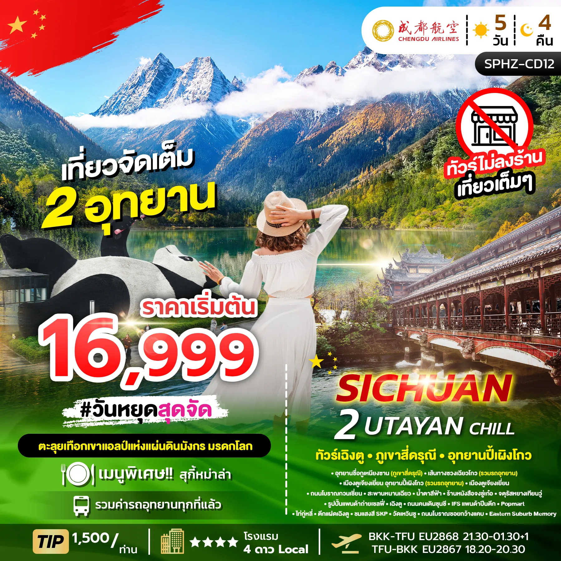 ทัวร์จีน SICHUAN 2 UTAYAN CHILL เฉิงตู ภูเขาสี่ดรุณี อุทยานปี้เผิงโกว 5วัน 4คืน (SL)