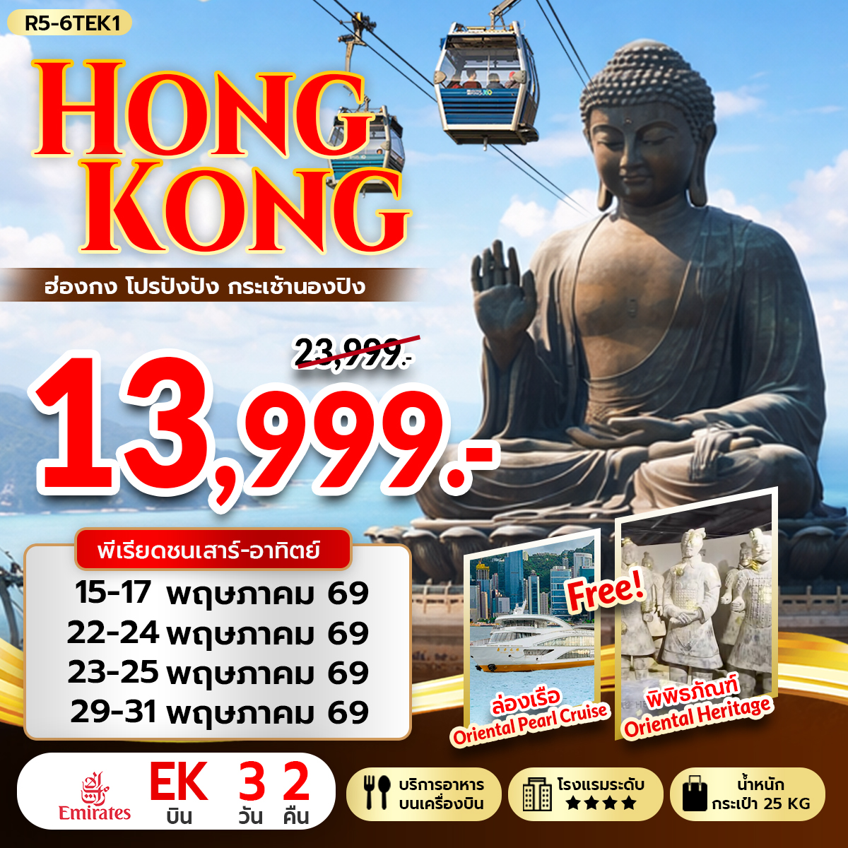 ทัวร์ฮ่องกง HONGKONG โปรปังปัง กระเช้านองปิง 3วัน 2คืน (EK)