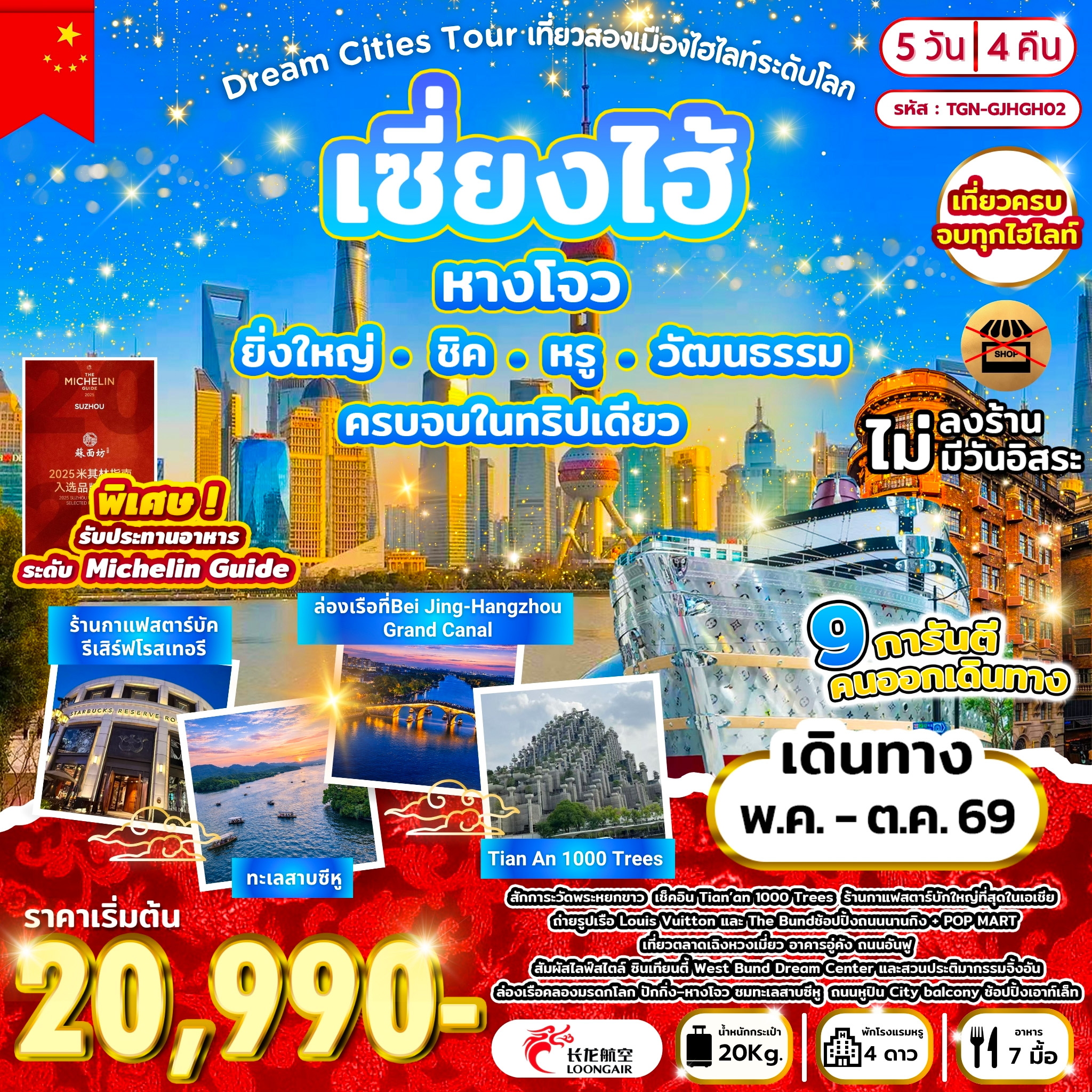 Dream Cities Tour เที่ยวสองเมืองไฮไลท์ระดับโลก เซี่ยงไฮ้ หางโจว 5วัน 4คืน