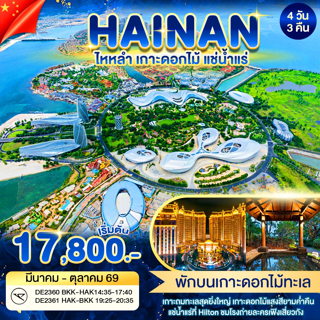 ทัวร์จีน ไหหลำ เกาะดอกไม้ แช่น้ำเเร่ 4วัน 3คืน (DE)