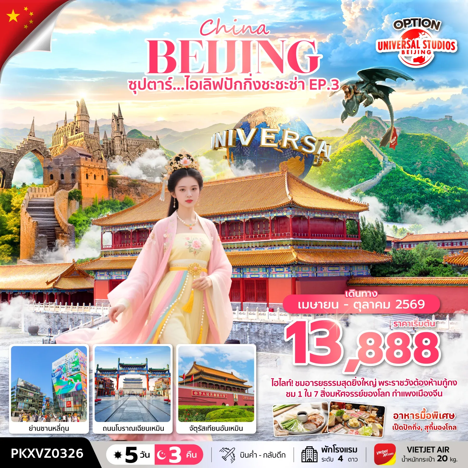 ทัวร์จีน ซุปตาร์...ไอเลิฟปักกิ่งชะชะช่า EP.3 *,บินเย็น กลับดึก* 5วัน 3คืน (VZ)