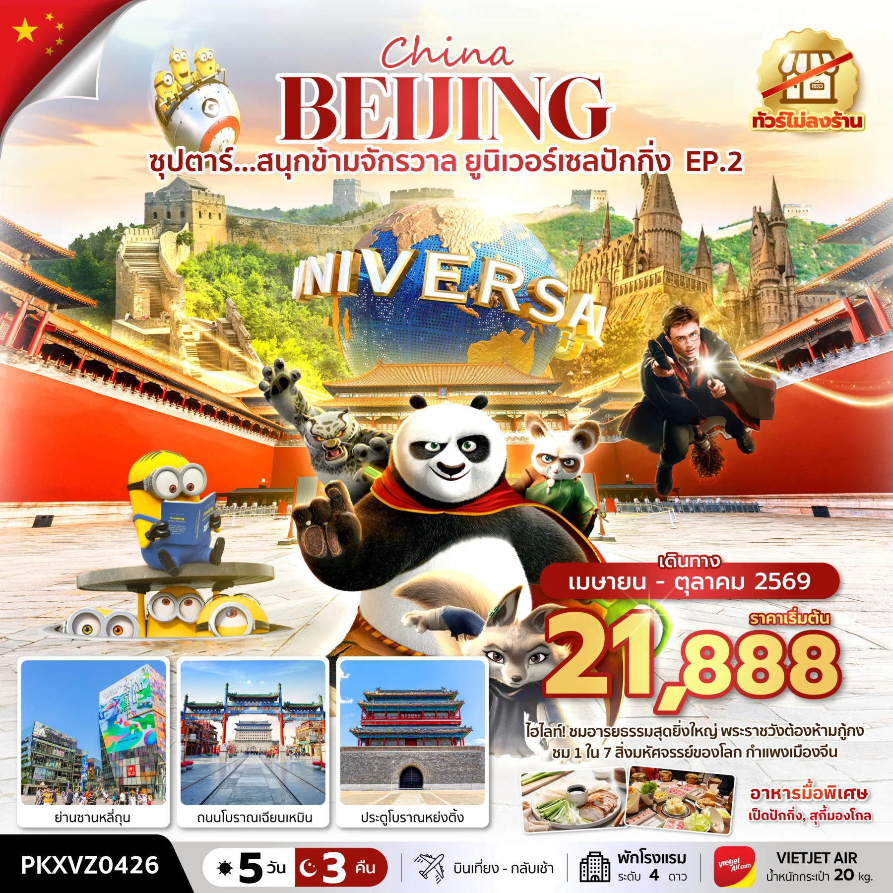 ทัวร์จีน ซุปตาร์...สนุกข้ามจักรวาล ยูนิเวอร์เซลปักกิ่ง EP.2 *ทัวร์ไม่ลงร้าน,บินเย็น กลับดึก,(รวมบัตรเข้าสวนสนุก)* 5วัน 3คืน (VZ)