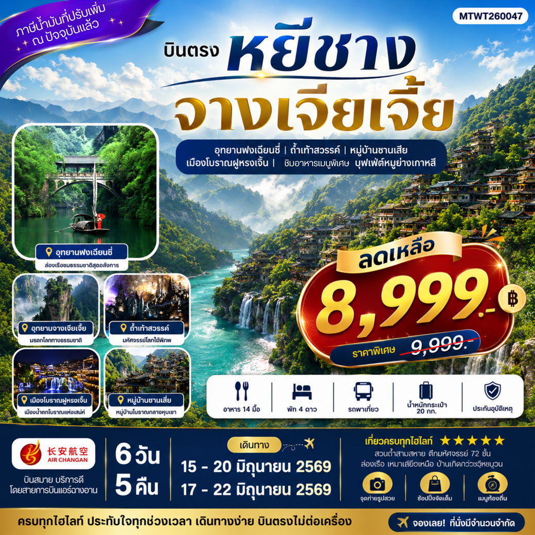 ทัวร์จีน เมืองหยีชาง หมู่บ้านซานเสีย จางเจียเจี้ย ถ้ำเก้าสวรรค์ อุทยานฟงเลี่ยนซี ล่องเรือเหมาเหยียนเหอ เมืองโบราณฝูหรงเจิ้น *เข้าร้าน* 6วัน 5คืน (9H)