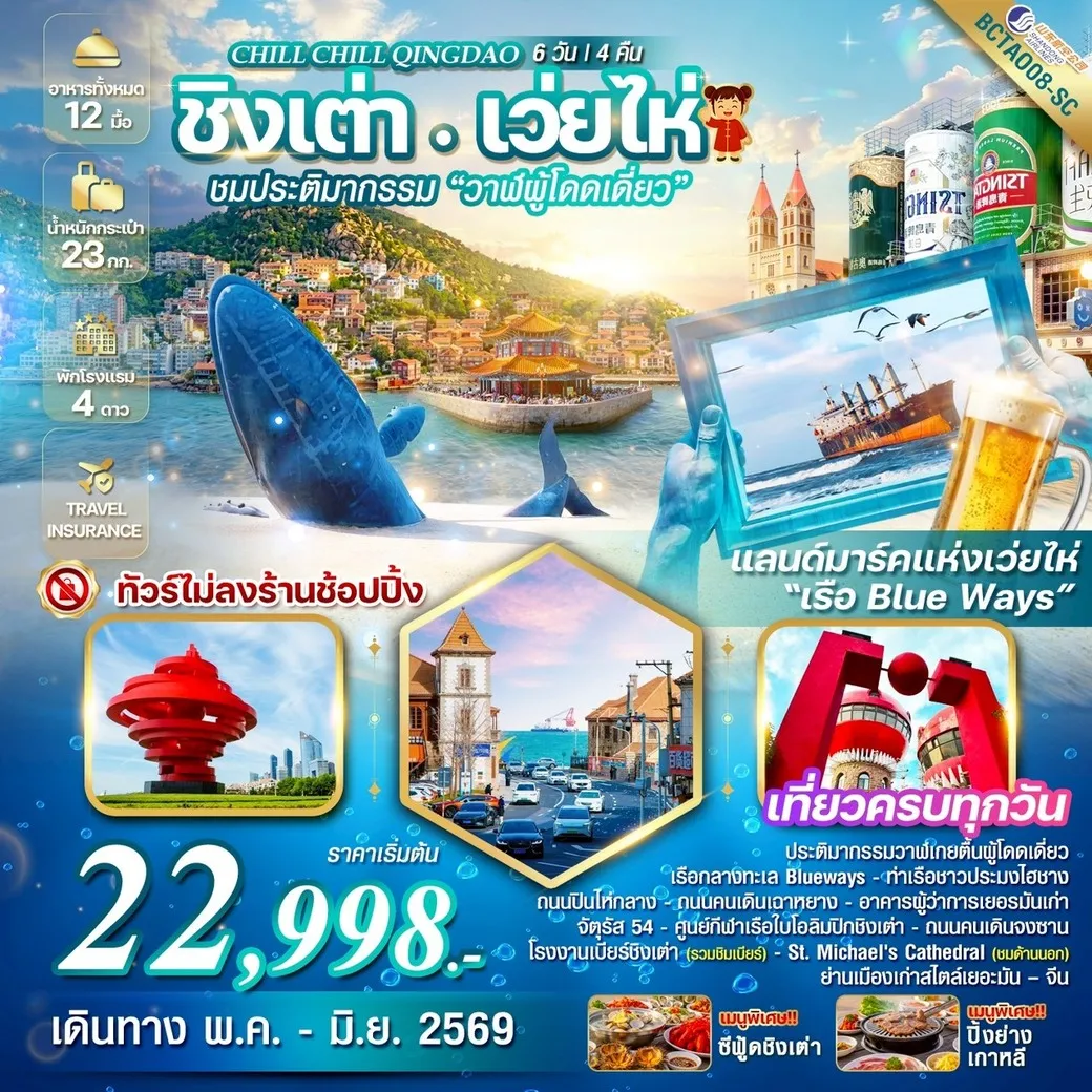 ทัวร์จีน Chill Chill Qingdao เสน่ห์เมืองท่า เที่ยวฟิน กินเบียร์ เลียบทะเลซานตง 6วัน 4คืน (SC)