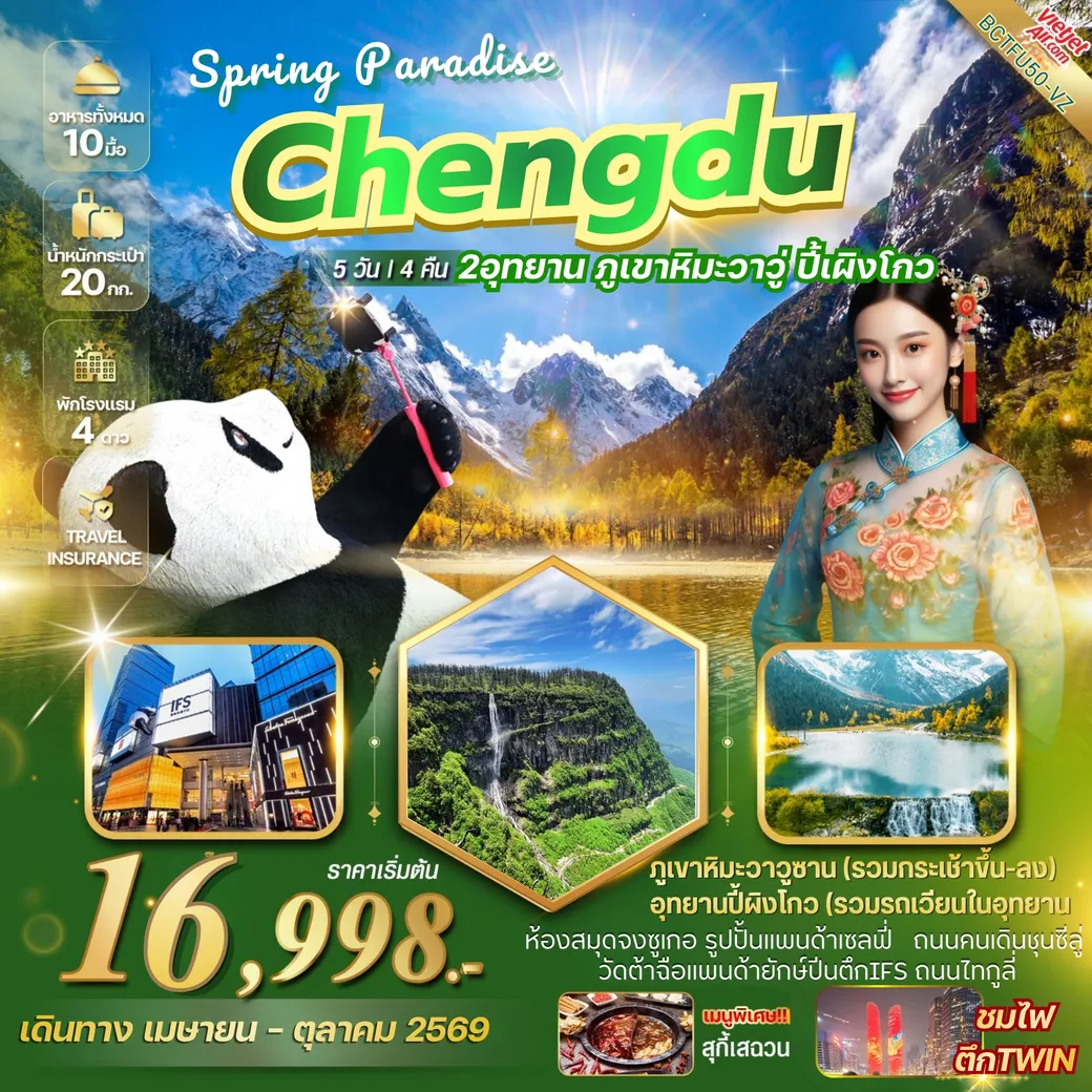 ทัวร์จีน CHENGDU SPRING PARADISE เที่ยว 2 อุทยาน ภูเขาหิมะวาวู่ อุทยานปี้เผิงโกว 5วัน 4คืน (VZ)