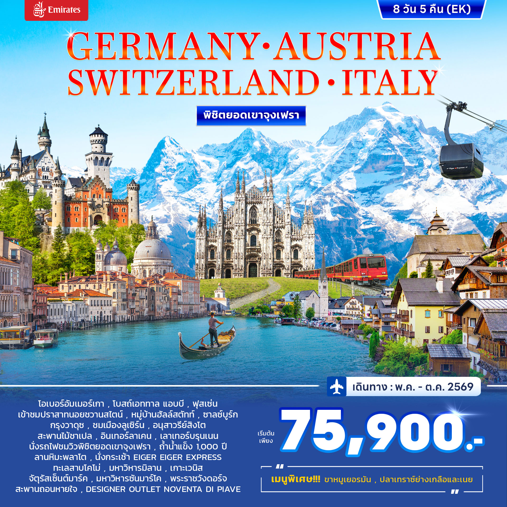 ทัวร์เยอรมนี ออสเตรีย สวิตเซอร์แลนด์ อิตาลี พิชิตยอดเขาจุงเฟรา 8วัน 5คืน (EK)