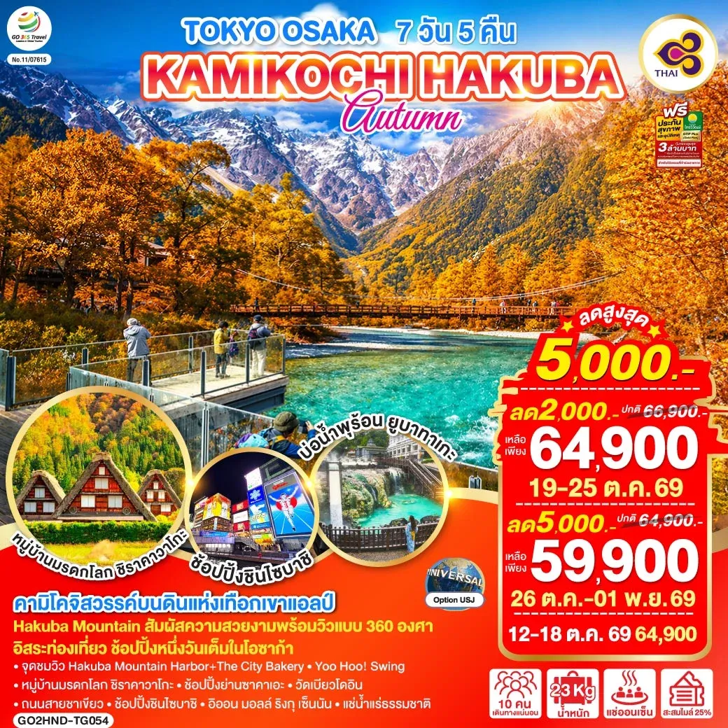 ทัวร์ญี่ปุ่น TOKYO OSAKA KAMIKOCHI HAKUBA AUTUMN 7วัน 5คืน (TG)