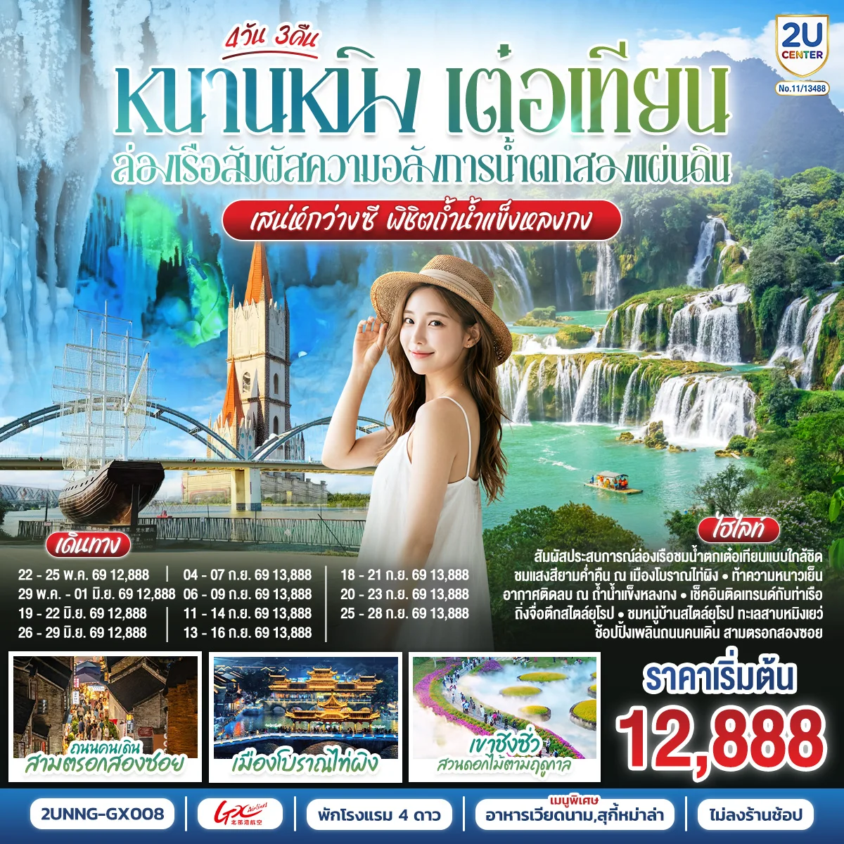 ทัวร์จีน หนานหนิง เต๋อเทียน ล่องเรือสัมผัสความอลังการน้ำตกสองแผ่นดิน เสน่ห์กว่างซี พิชิตถ้ำน้ำแข็งหลงกง 4วัน 3คืน (GX)