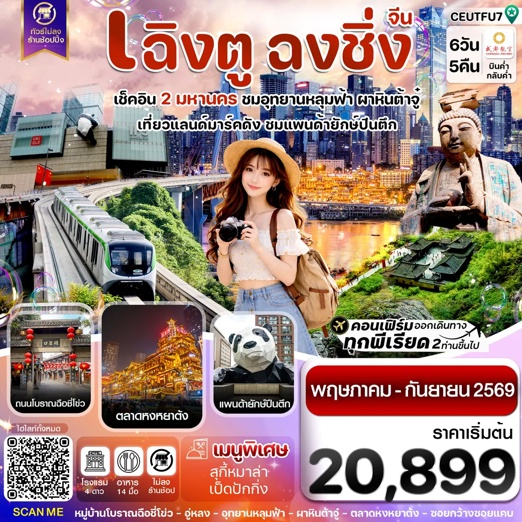 ทัวร์จีน เฉิงตู ฉงชิ่ง อุทยานหลุมฟ้า ต้าจู๋ 6วัน 5คืน (EU)