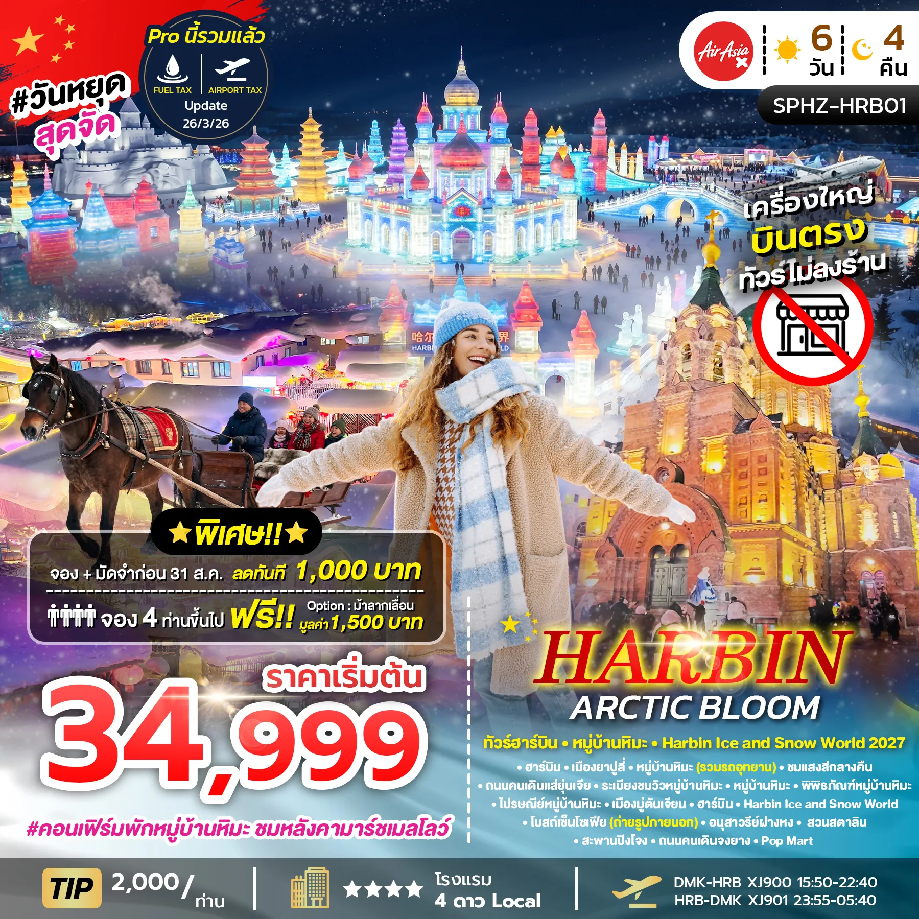 ทัวร์จีน HARBIN ARCTIC BLOOM ฮาร์บิน หมู่บ้านหิมะ Harbin Ice and Snow World 2027 *ไม่ลงร้าน* 6วัน 4คืน (XJ)