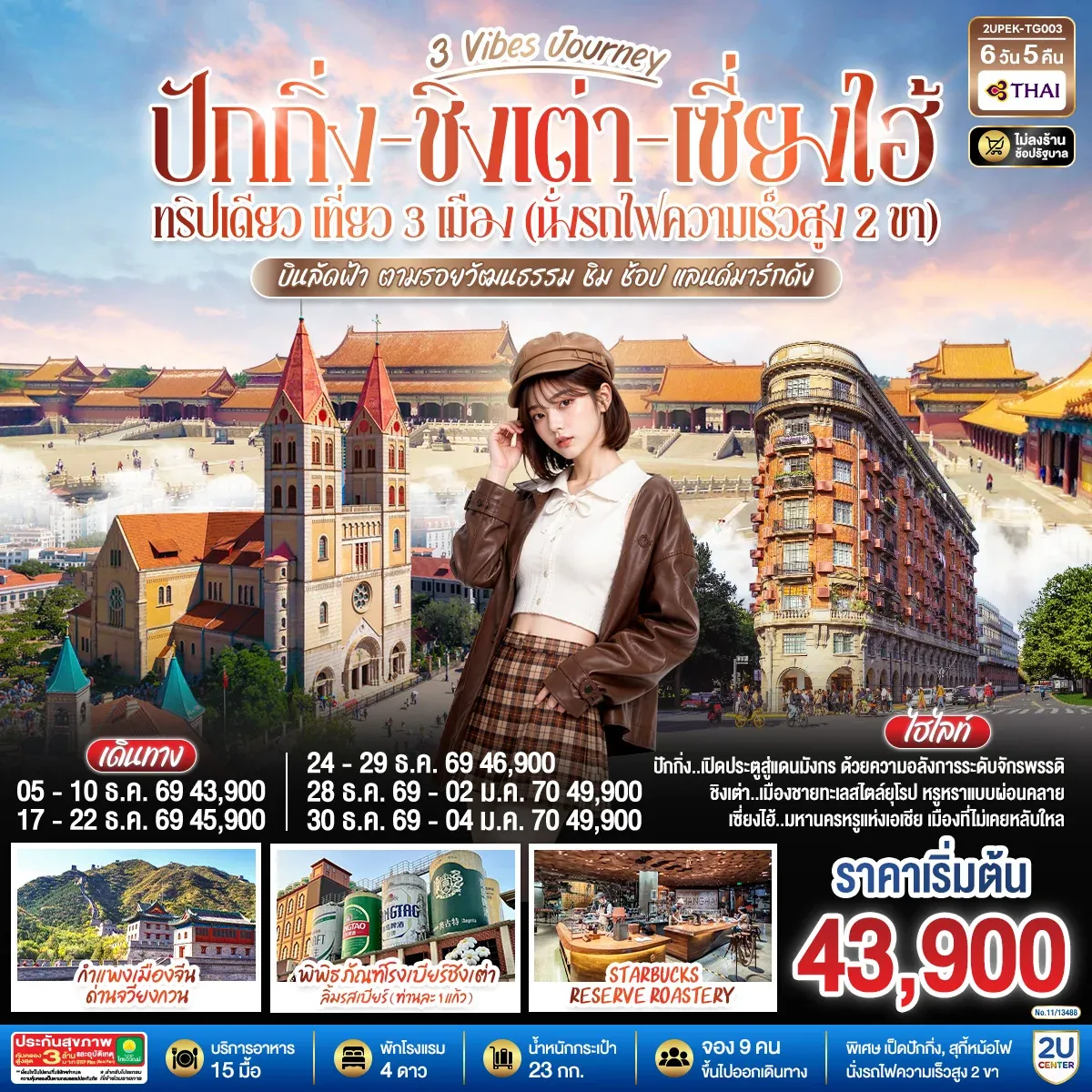 ทัวร์จีน 3 Vibes Journey ปักกิ่ง - ชิงเต่า - เซี่ยงไฮ้ ทริปเดียว เที่ยว 3 เมือง (นั่งรถไฟความเร็วสูง 2 ขา) บินลัดฟ้า ตามรอยวัฒนธรรม ชิม ช้อป แลนด์มาร์กดัง โดยสายการบิน 6วัน 5คืน (TG)