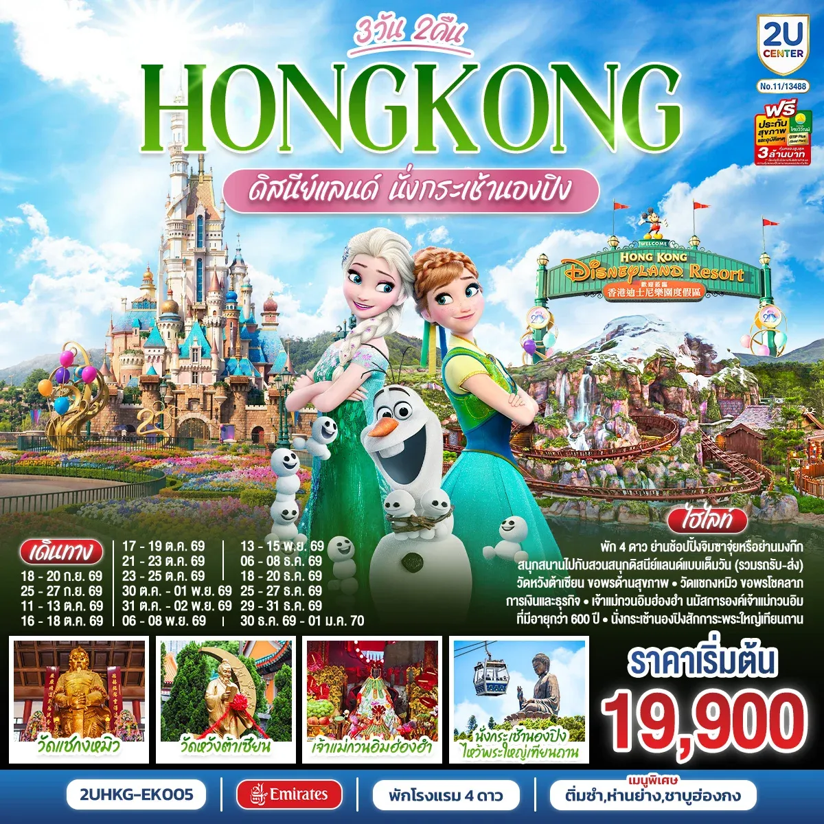 ทัวร์ฮ่องกง ดิสนีย์แลนด์ นั่งกระเช้านองปิง 3วัน 2คืน (EK)