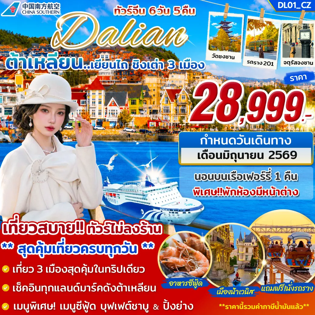 ทัวร์จีน ต้าเหลียน เยียนไถ ชิงเต่า 6วัน 5คืน (CZ)