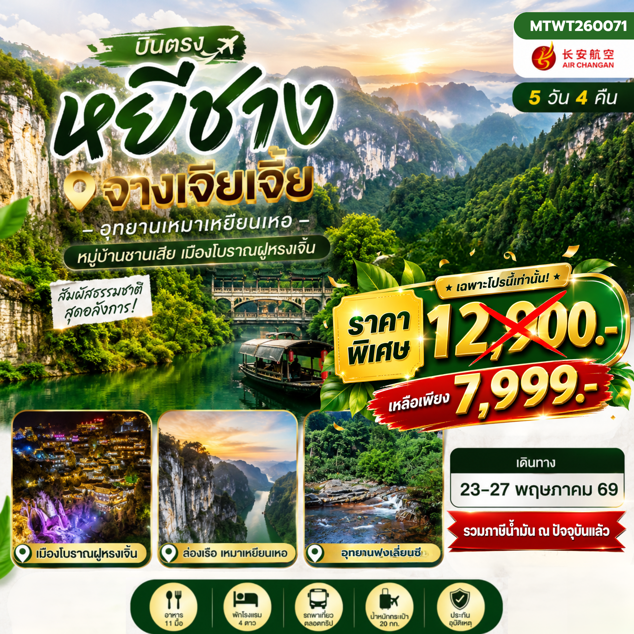 ทัวร์จีน เมืองหยีชาง หมู่บ้านซานเสีย จางเจียเจี้ย อุทายนเหมาเหยียนเหอ เมืองโบราณฝูหรงเจิ้น เข้าร้าน 5วัน 4คืน (9H )