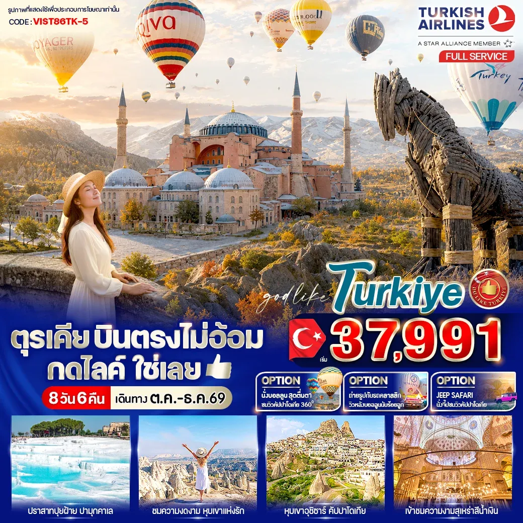 ทัวร์ตุรเคีย บินตรงไม่อ้อม กดไลค์ใช่เลย 8วัน 6คืน (TK)