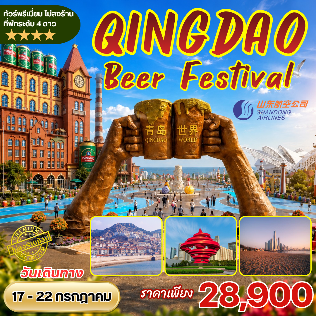 ทัวร์จีน เทศกาลเบียร์ชิงเต่า Qingdao International Beer Festival 6วัน4คืน (SC)