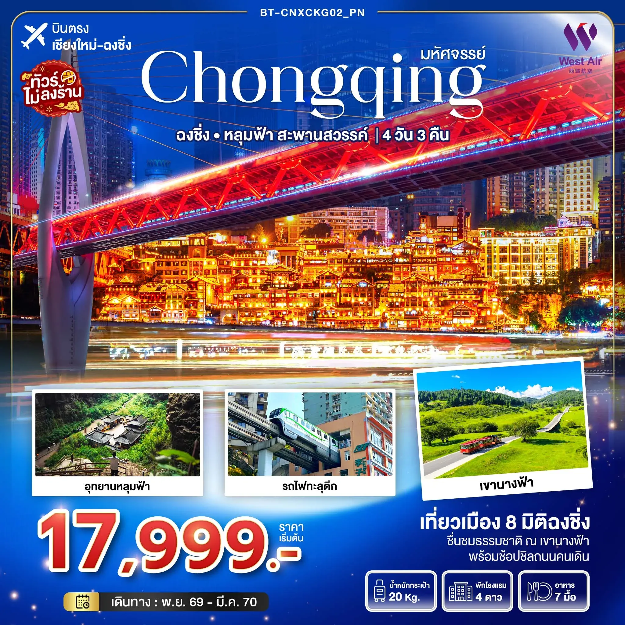 ทัวร์จีน มหัศจรรย์...ฉงชิ่ง อุทยานหลุมฟ้า..สะพานสวรรค์ *บินตรงเชียงใหม่* 4วัน 3คืน (PN)