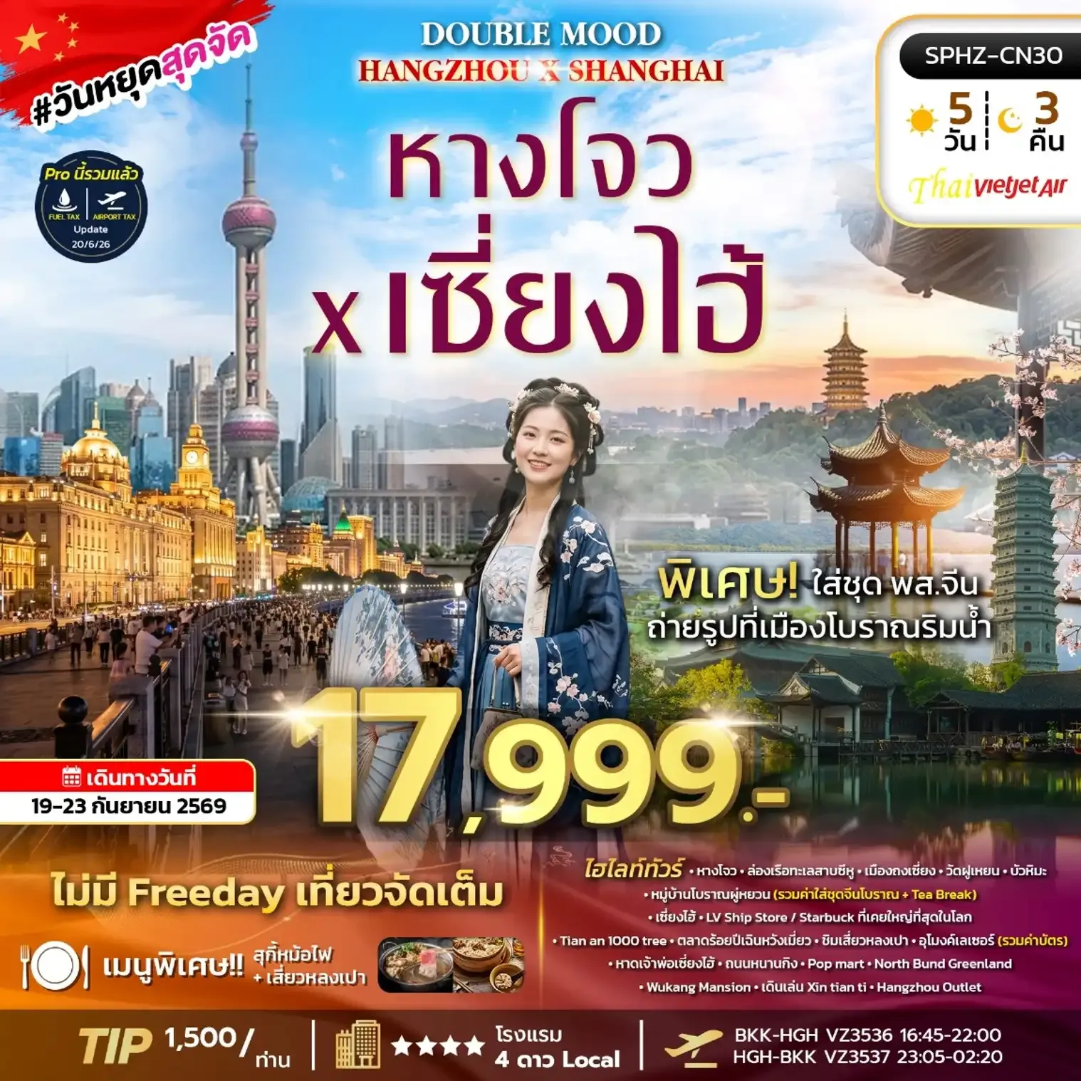 ทัวร์จีน Double Mood หางโจว - เซียงไฮ้ - ถงเซียง 5วัน 3คืน (VZ)